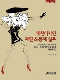 패션디자인 패턴&봉제 실무 (증보·개정판)